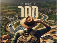 אודי דמארי בסינגל חדש - "מחר"