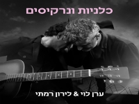 ערן לוי & לירון רמתי בדואט - "כלניות ונרקיסים"