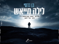 בן גדסי בבלדה עצובה - "לילה מייאש"