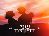 שיין & אורי הר-לב בדואט - "שני דפוקים"