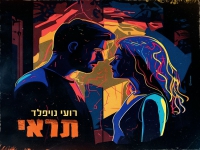 רועי נויפלד בסינגל חדש - "תראי"