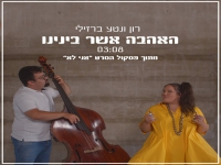 רון ונטע ברזילי בדואט פסקול - "האהבה אשר בינינו"