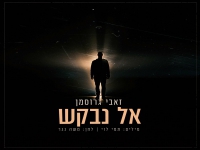 זאבי גרוסמן בקאבר מחודש - "אל נבקש"