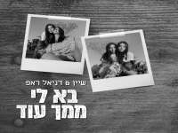 שיין ודניאל ראפ בדואט - "בא לי ממך עוד"