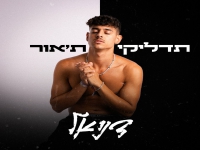 דניאל דהרי בסינגל חדש - "תדליקי ת׳אור"