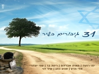 מיטב האמנים בבלדה עצובה - "31 גיבורים בשיר"