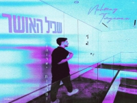 נהוראי תורג׳מן בקאבר מחודש - "שביל האושר"