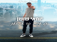 יוחאי שושן בקאבר מחודש - "תל אביב זה אני ואת"