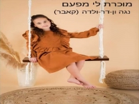 נגה ון-דר ולדה בקאבר מחודש - "מוכרת לי מפעם"