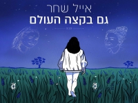 אייל שחר בסינגל חדש - "גם בקצה העולם"