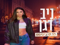 ניב דגן בסינגל חדש - "לך קיבינימט"