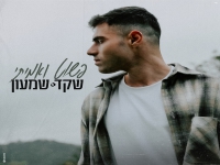 שקד שמעון בבלדה מרגשת - "פשוט ואמיתי"