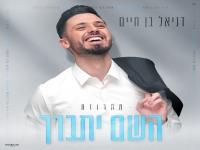 דניאל בן חיים - "מחרוזת השם יתברך 2024"