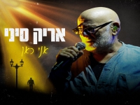 אריק סיני בסינגל חדש - "אני כאן"