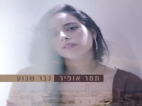 תמר אופיר פורצת בסינגל בכורה - "כבר שבוע"