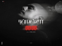 דניאל אזולאי בסינגל חדש - "00:00"