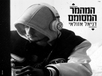 דניאל אזולאי בסינגל חדש - "המהמר המסומם"