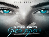 ליאם מטייב בסינגל חדש - "צועקת בשקט"