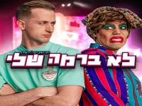 יוני טובים ורעיה בדואט - "לא ברמה שלי"