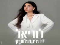 לוריאל טויזר בבלדה מרגשת - "פרפרים מפלסטיק"