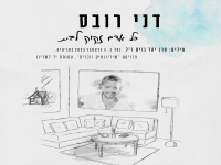 דני רובס בבלדה עצובה - "כל אדם זקוק לבית"