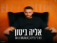 אליה ביטון בבלדה מרגשת - "בא לי בלילה"