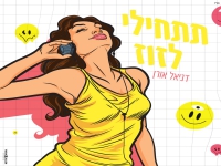 דניאל אורן פורץ בסינגל בכורה - "תתחילי לזוז"