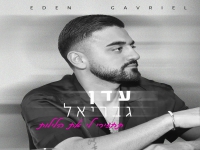 עדן גבריאל בבלדה מרגשת - "תחזירי לי את הלילות"