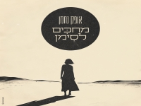 אופק נחמן בבלדה מרגשת - "מחכים לסימן"