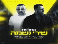 כפיר עטיה & אבי שבתאי בדואט - "מחרוזת נשמה 2024"