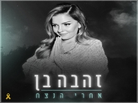 זהבה בן שרה פאר טסי - "אחרי הנצח"