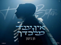 חן ביטון בבלדה מרגשת - "אין עוד מלבדך"