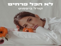 קורל ביסמוט בסינגל חדש - "לא הכל פרחים"