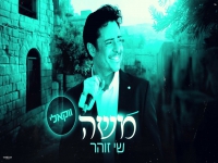 שי זוהר בגרסה אקוסטית - "משה"