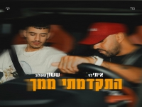 איתי לוי & ששון שאולוב בדואט - "התקדמתי ממך"