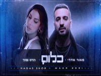 מאור אדרי והדס שור בגרסת היוצר - "כלום"