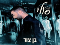 בן צור בבלדה מרגשת - "סולי"
