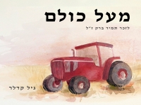 גיל קדלר בבלדה עצובה - "מעל כולם"