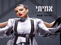 אליאור שמש בסינגל חדש - "אמיתי"