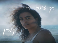 קורין מלאכי בסינגל חדש - "רק עוד יום"