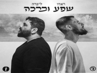 ראדו & ליברה בדואט - "שפע וברכה"