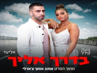 נועה קירל ואליעד מתוך פס קול הסרט - "בדרך אליך"