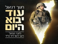 חנוך דניאל בבלדה עצובה - "עוד יבוא היום"