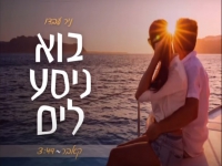 ניר עבדו בקאבר מחודש - "בוא ניסע לים"