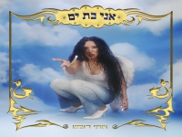 אתי רומנו בסינגל חדש - "אני בת ים"