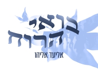 אליעד אליהו בסינגל חדש - "בואי הרוח"