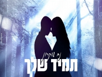 נח שוקרון בקאבר מחודש - "תמיד שלך"