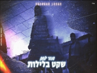 שנהר יצחק פורץ בסינגל בכורה - "שקט בלילות"