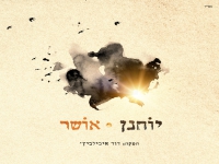 יוחנן פורץ בסינגל בכורה - "אושר"