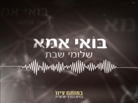 שלומי שבת בקאבר מחודש - "בואי אמא"